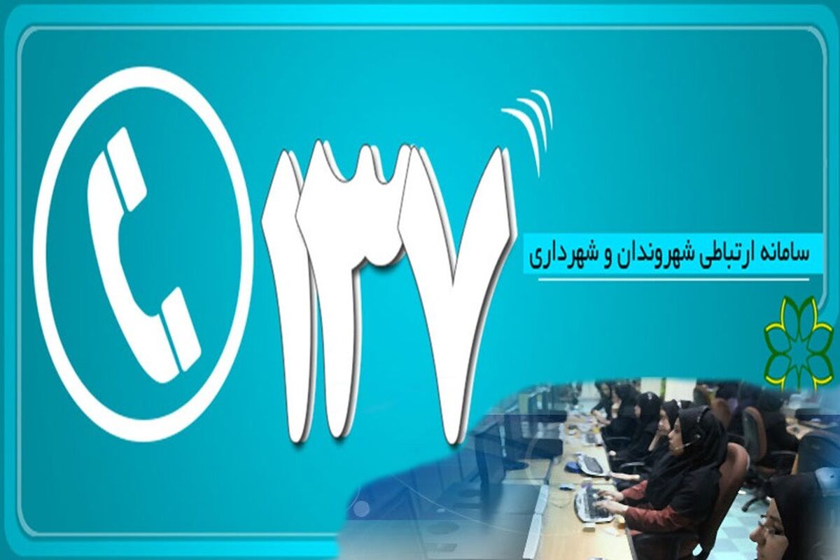 سامانه 137 اصفهان