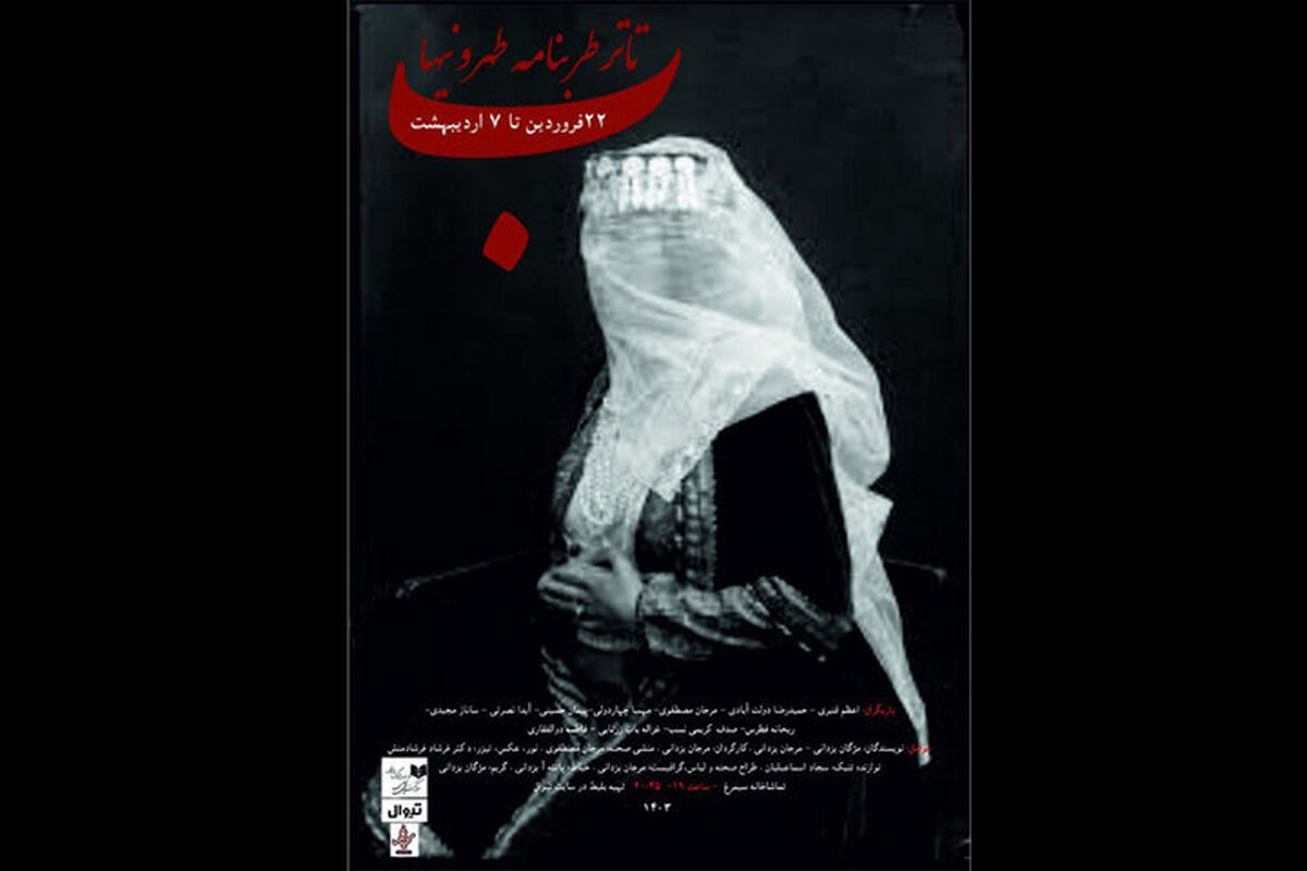 نمایش «تاتر طربنامه طهرونیها» در تماشاخانه سیمرغ
