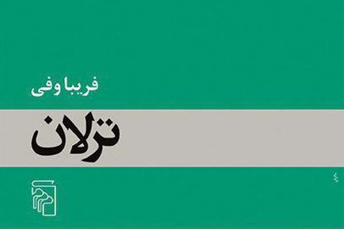 رمان ترلان