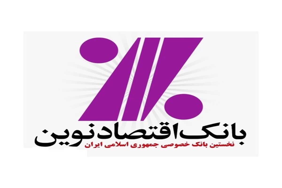 بانک اقتصاد نوین