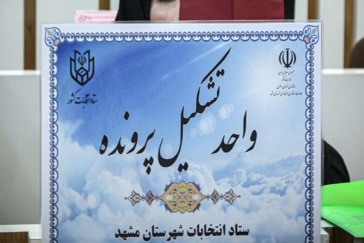 ثبت نام مجلس شورای اسلامی در مشهد