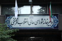 جمیله علم الهدی توسط شورای عالی انقلاب فرهنگی کنار گذاشته شد