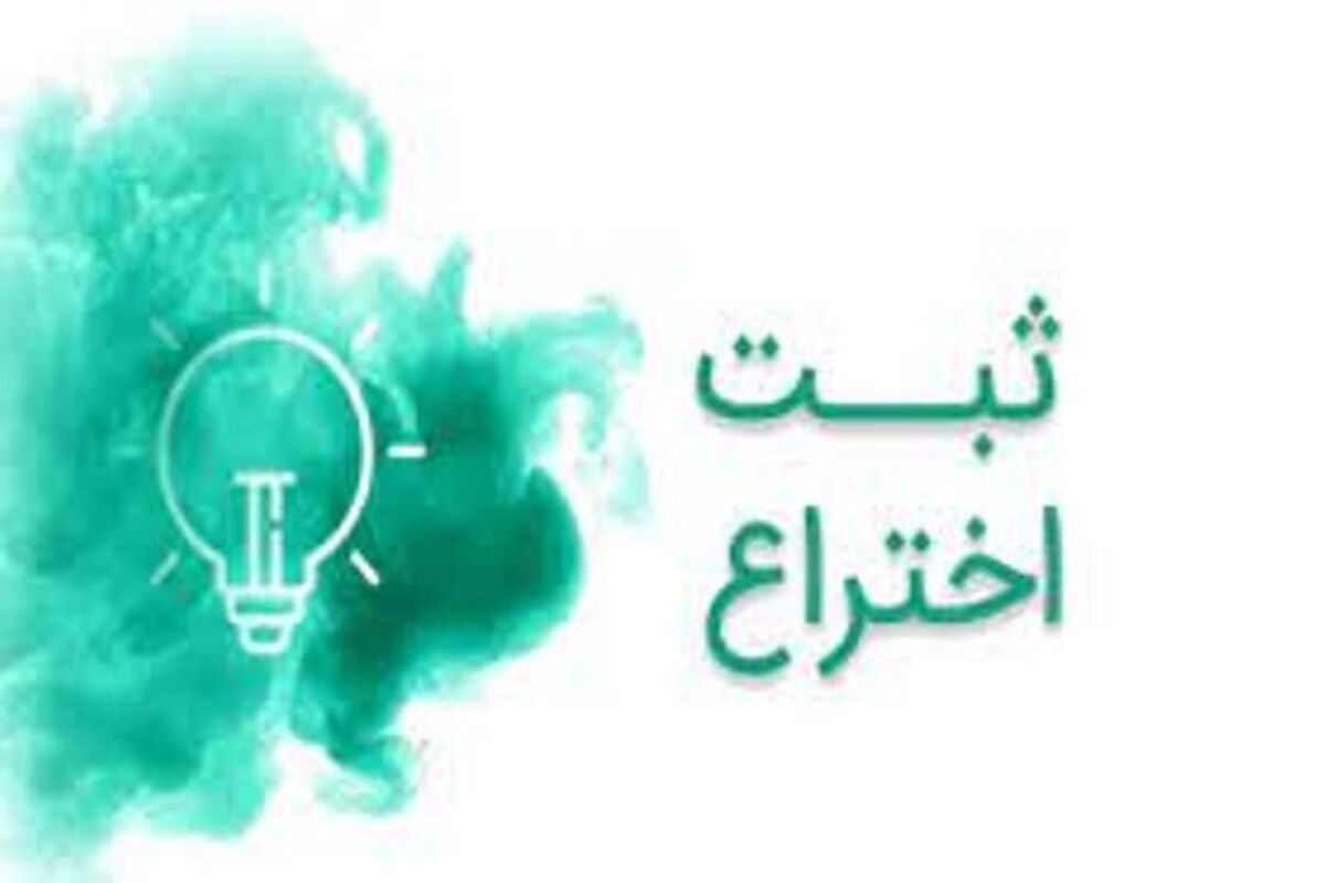 ثبت اختراع