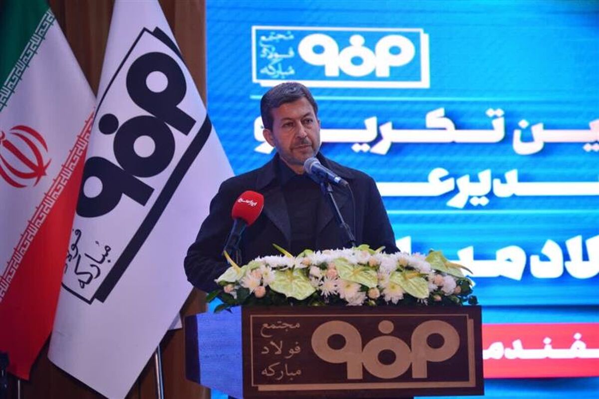 فولاد مبارکه اصفهان