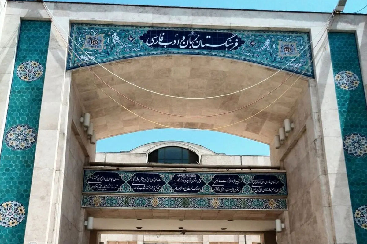 فرهنگستان+زبان+فارسی