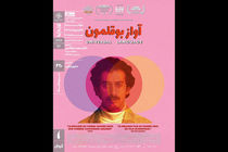 «آواز بوقلمون» در سینماتک خانه هنرمندان ایران اکران می شود
