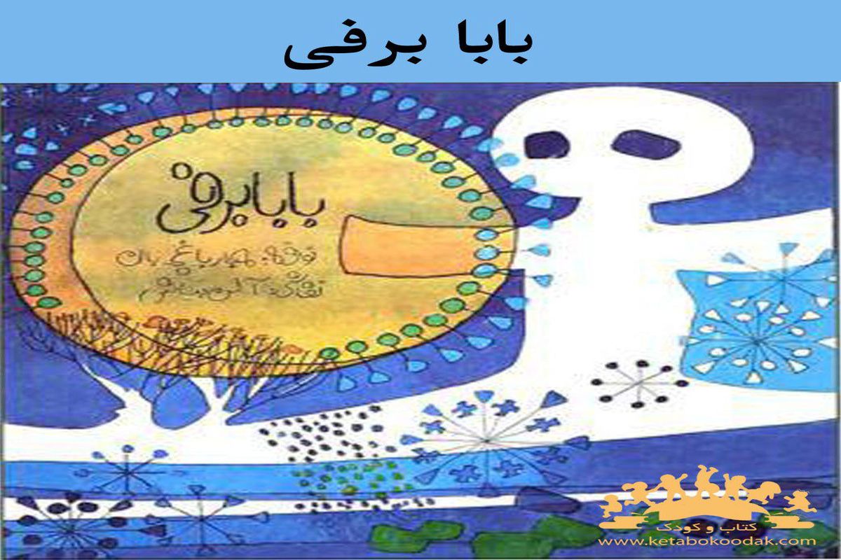 کتاب بابا برفی