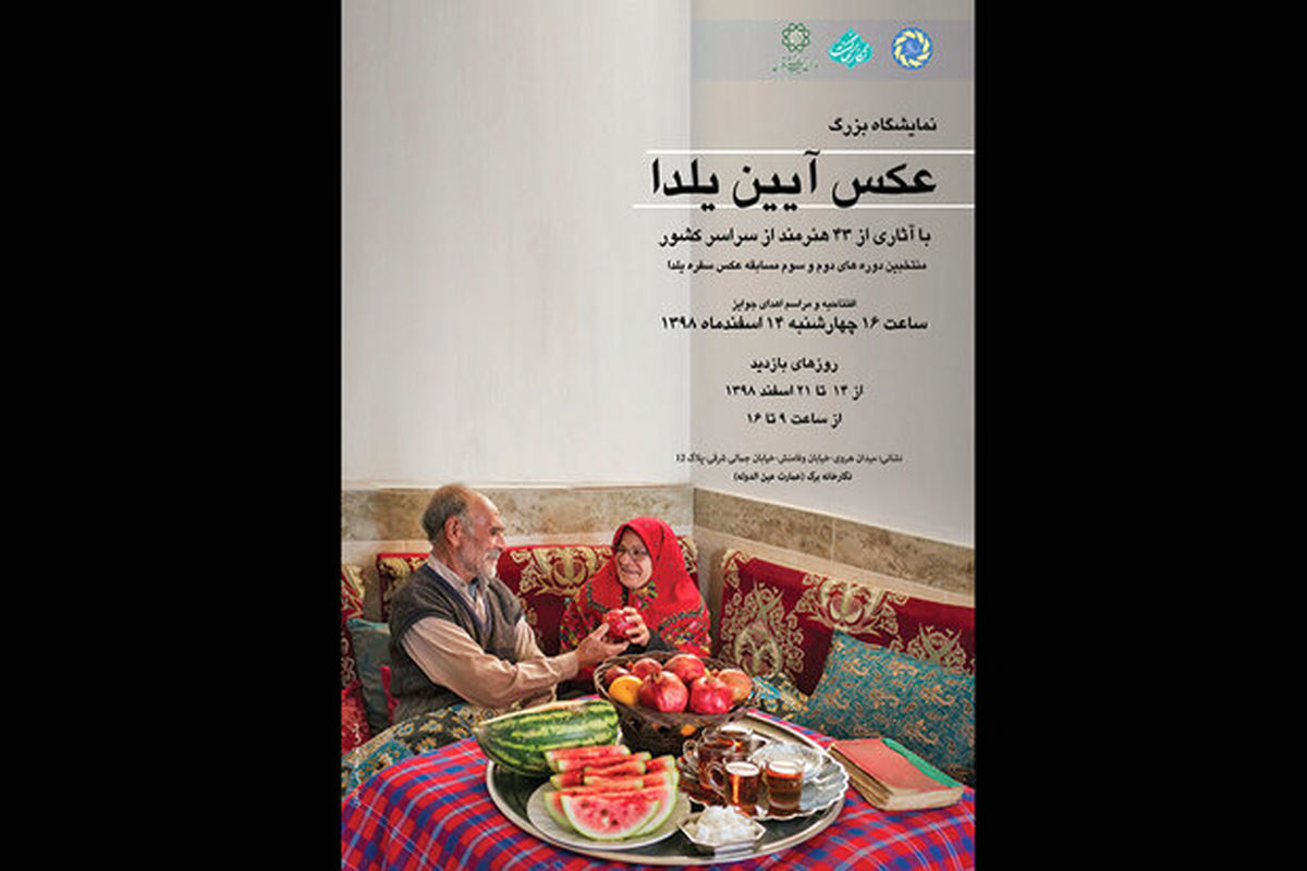 نمایشگاه عکس آیین یلدا