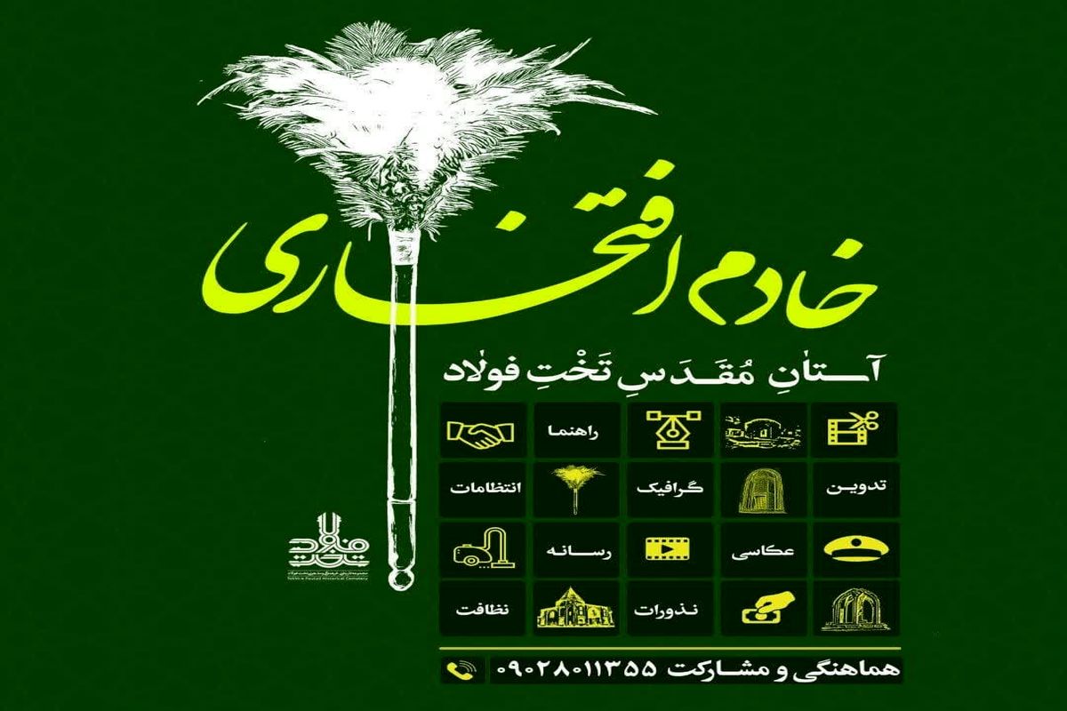 خادم افتخاری تخت فولاد