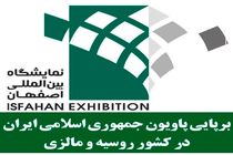 برپایی پاویون جمهوری اسلامی ایران در کشور روسیه و مالزی