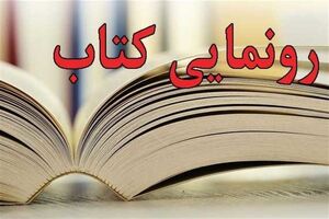 برنامه‌های «کتاب سال دفاع مقدس» تشریح شد
