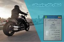 اطلاعاتی درباره موتورسیکلت و استعلام خلافی