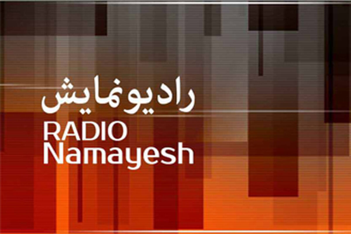 رادیو نمایش