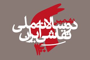 نهمین دوسالانه ملی نقاشی ایران تا سه ماه دیگر برگزار نمی شود