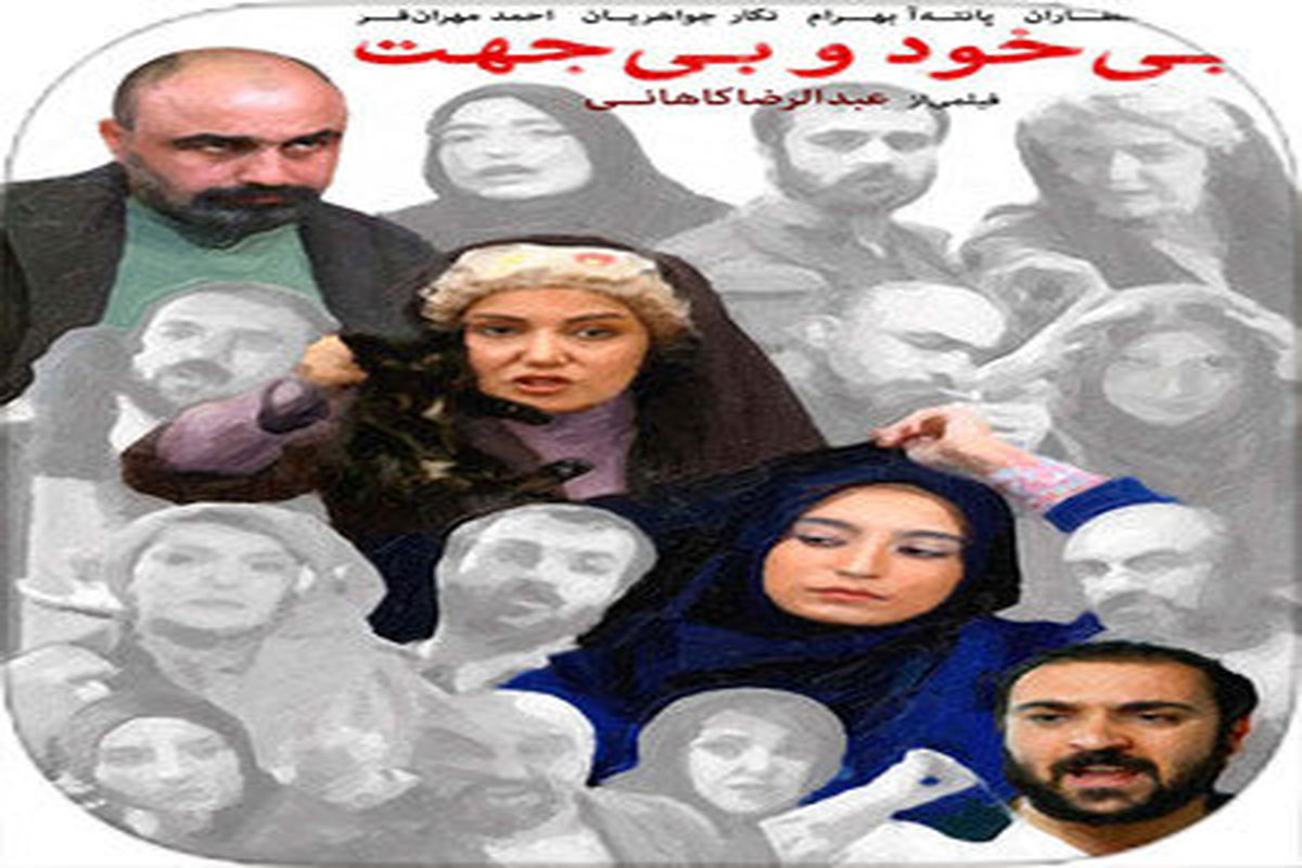 فیلم سینمایی بی خود و بی جهت