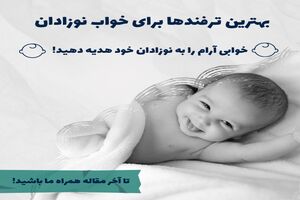 بهترین ترفندها برای خواب نوزادان