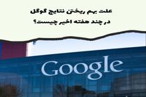 آتش سوزی در پایگاه داده گوگل / علت در هم ریختن نتایج