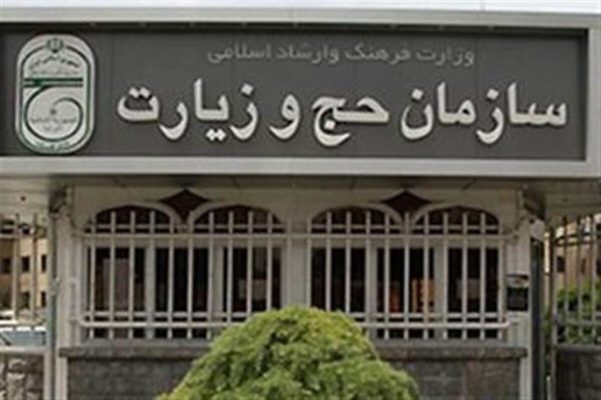 سازمان حج و زیارت