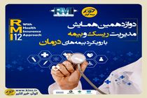 فراخوان دوازدهمین همایش مدیریت ریسک و بیمه شرکت بیمه کوثر