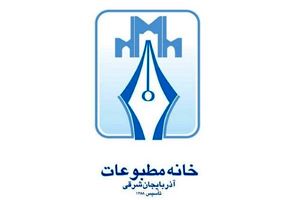 ترکیب جدید هیات رئیسه خانه مطبوعات آذربایجان شرقی مشخص شد