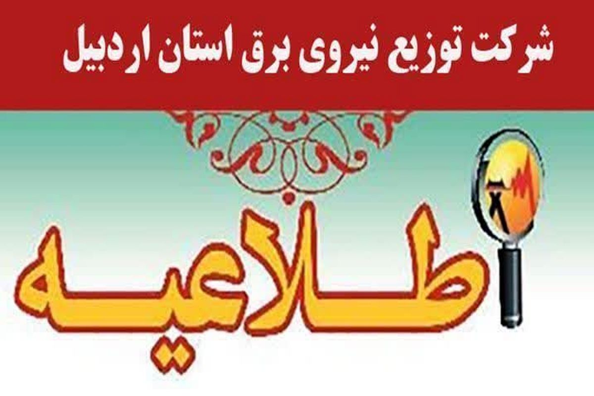 شرکت برق استان اردبیل