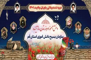 دوره تشکیلاتی یاوران ولایت به همت بسیج دانش‌آموزی قم 