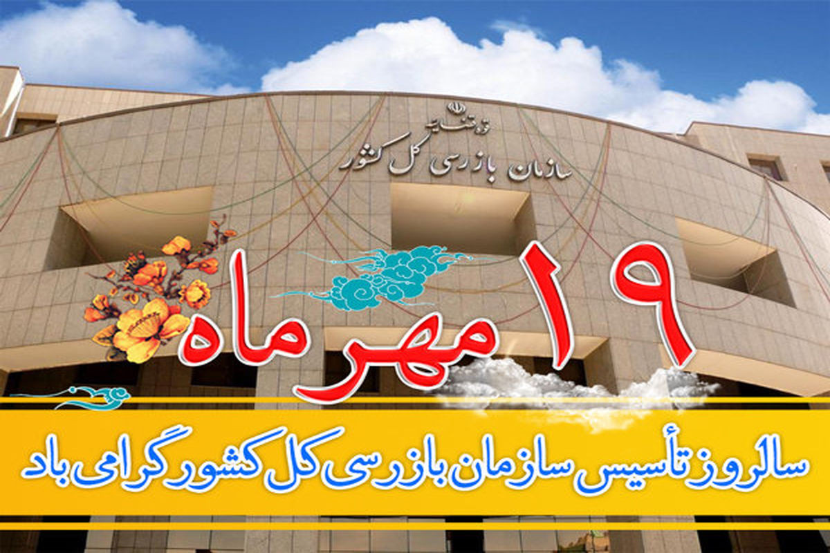 سازمان بازرسی کل کشور