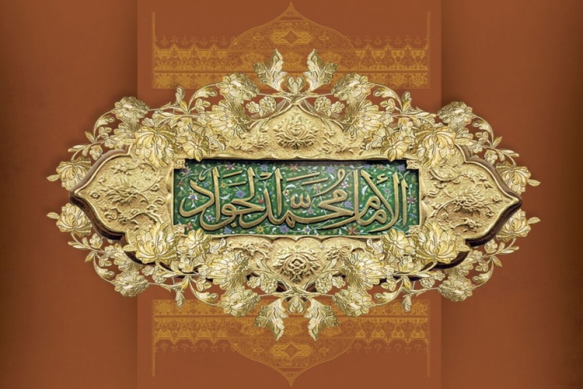 امام محمد تقی(ع)