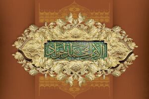 زندگی پر برکت جواد الائمه(ع)