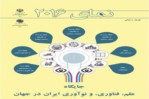 کتاب «نمای ۲۰۱۶‏: جایگاه علم، فناوری و نوآوری ایران در جهان» منتشر شد