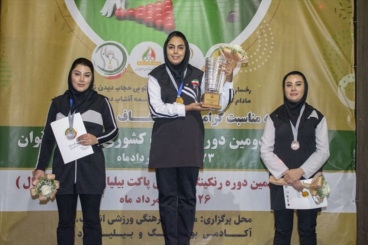 بولینگ و بیلیارد 