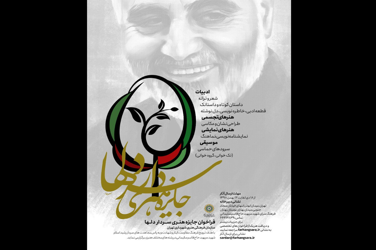 جایزه هنری سردار دل‌ها  فراخوان داد 