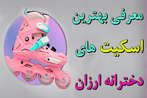 معرفی بهترین اسکیت های دخترانه ارزان