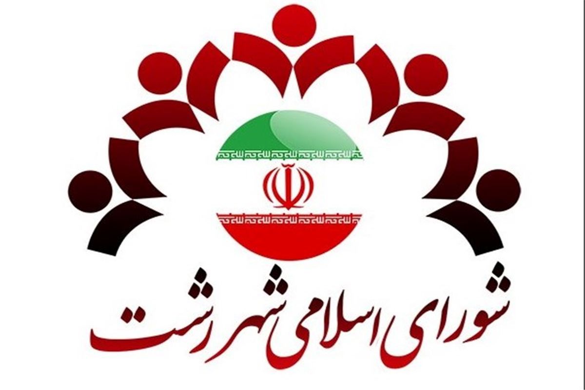 شورای اسلامی رشت