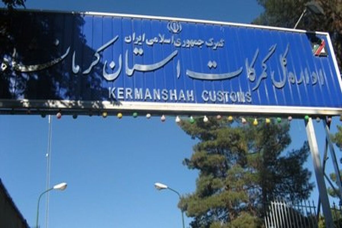  صادرات گمرک کرمانشاه