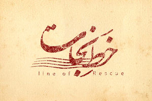 «خط نجات» در روزهای پایانی فیلمبرداری/ اعلام اسامی 4 بازیگر