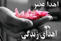 اهدا  اعضای جوان 23 ساله مرگ مغزی در اصفهان