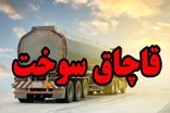 توقیف یک کامیون حامل ۴۵ هزار لیتر گازوئیل قاچاق در میناب