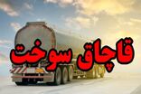 توقیف یک کامیون حامل ۴۵ هزار لیتر گازوئیل قاچاق در میناب