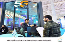  ارائه یوزکیس سلامت بر بستر 5G همراه اول با بهره‌گیری از فناوری MEC 