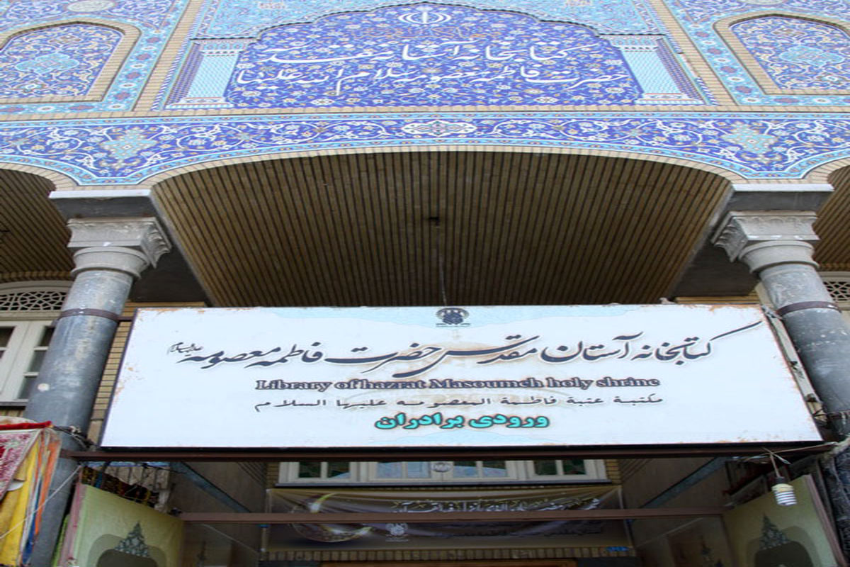 کتابخانه حرم حضرت معصومه(س)