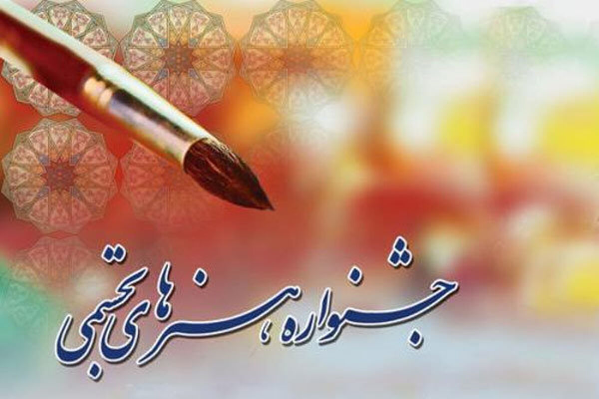 جشنواره هنرهای تجسمی