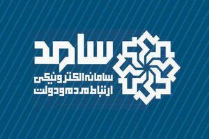ارتباط مستقیم مردم و مسئولین در بستر سامد روز سه شنبه برگزار می شود