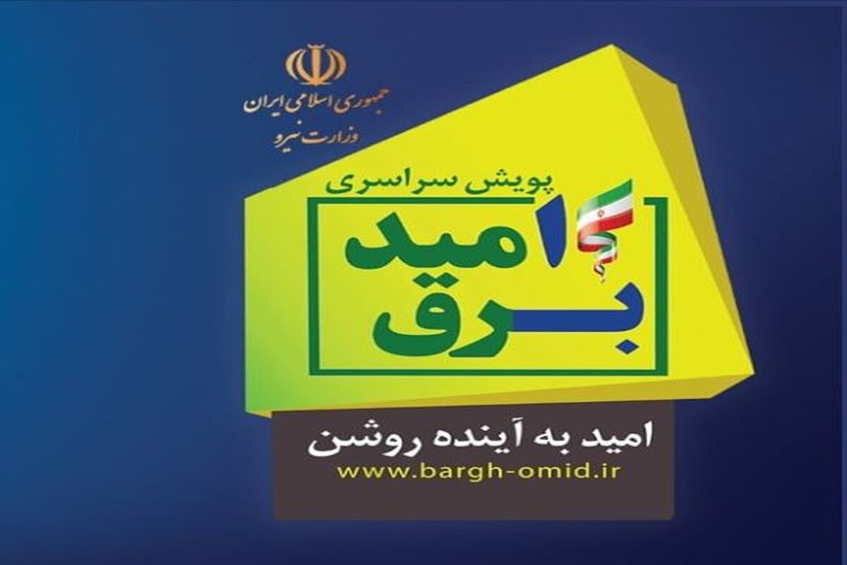طرح برق امید