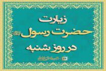 دانلود زیارت روز شنبه حضرت رسول اکرم  با صدای علی فانی+ متن