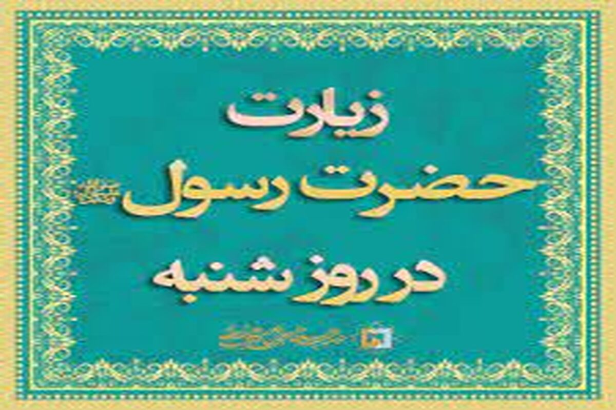 زیارت حضرت رسول