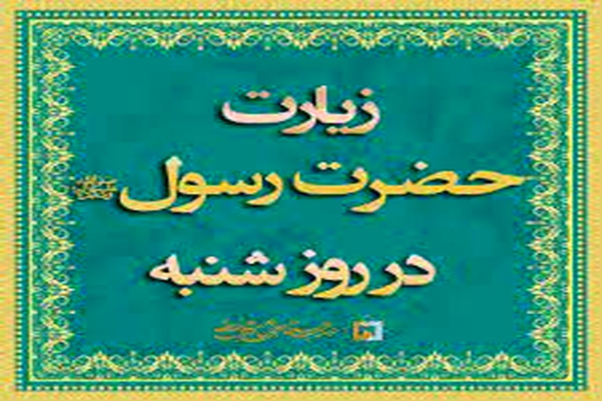 زیارت حضرت رسول