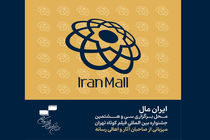 «ایران‌ مال» محل برگزاری سی‌و‌هشتمین جشنواره بین‌المللی فیلم کوتاه تهران شد