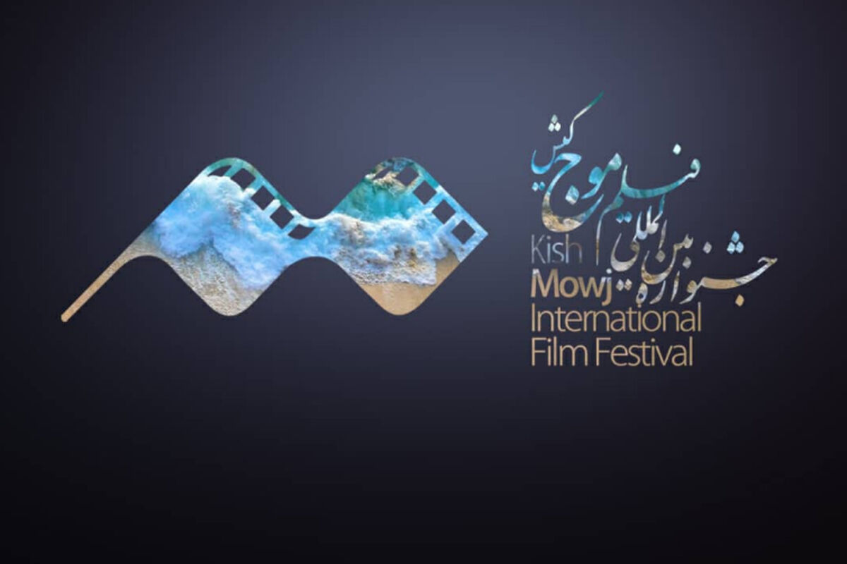 جشنواره فیلم کوتاه موج کیش