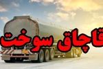 کشف ۳۰ هزار لیتر سوخت قاچاق ۲۱ میلیارد ریالی در هرمزگان